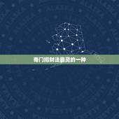 奇门招财法最灵的一种，哪种许愿的方法最灵验(简单一点的 随时都可以做的