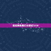 姓名网免费打分测试1518，网上的一些所谓的姓名测试测命运很准，如15