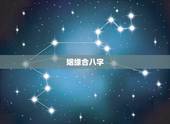 姻缘合八字，姻缘合八字