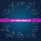 2021年属牛的宝宝小名，2021年属牛的女孩叫什么名字