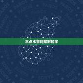 三点水吉利聚财的字 取带五行为水的字入名好