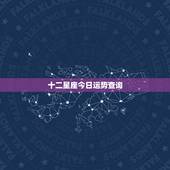十二星座今日运势查询，十二星座运势