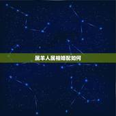 属羊人属相婚配如何，属羊的属相婚配表 属羊的适合和什么属相相配