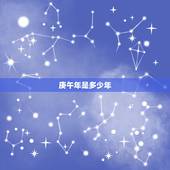 庚午年是多少年，丁年是哪一年