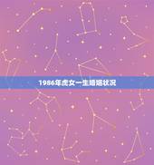 1986年虎女一生婚姻状况，86年女苦命虎婚姻
