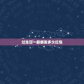 过生日一般都发多少红包，朋友过生日发多少红包合适