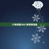 72年的鼠2021年的幸运色，72年属鼠男2021年每月的运程