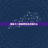 属鼠十二星座男生优点是什么，属鼠性格优点和缺点男
