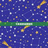 今年龙的运势如何，19881026龙 天蝎座 今年的运势如何