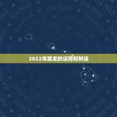 2022年属龙的运势和财运，2022年属马人的全年运势