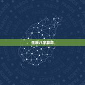 生辰八字算命  图解，周易批八字免费测八字