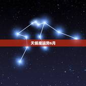 天蝎座运势6月，天蝎座6月运势
