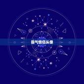 霸气情侣头像，霸气情侣头像不带字要有社