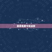 算命免费今年运势，算命今年运程