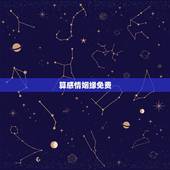算感情姻缘免费，算情感测姻缘算命最准的网站