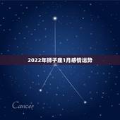 2022年狮子座1月感情运势，狮子座今年爱情运势如何？