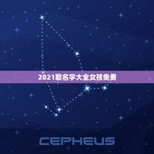 2021取名字大全女孩免费，2021女宝宝的好听寓意好的名字