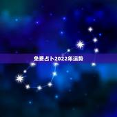 免费占卜2022年运势，周易八字免费测算