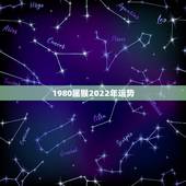 1980属猴2022年运势，1980年属猴男2021年运势及运程