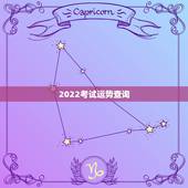 2022考试运势查询，查人的运势查2022年出国畄学安全吗？