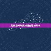 如何查万年历知道自己的八字，虹泰万年历电子钟