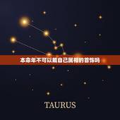 本命年不可以戴自己属相的首饰吗，本命年能佩戴自己的生肖吗？