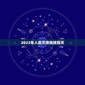 2023年人类灭绝地球毁灭，2036年小行星撞击地球