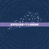 名字可以决定一个人的命运吗，名字会决定一个人的命运吗