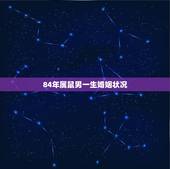 84年属鼠男一生婚姻状况，84年属老鼠男性与什么属相的异性会有孽缘呢