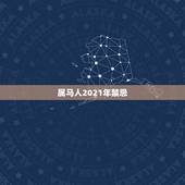属马人2021年禁忌，2021年属马的禁忌颜色