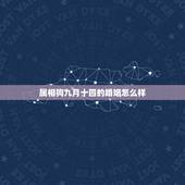 属相狗九月十四的婚姻怎么样，属牛和属狗的，都是今天生日配吗？男的是七三