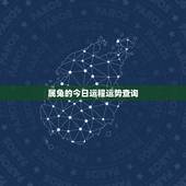 属兔的今日运程运势查询，63年属兔的今天财运