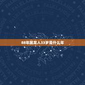88年属龙人33岁是什么年，88年属龙人33岁灾难怎么避