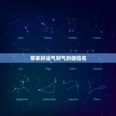 带来好运气财气的微信名，什么微信名字带来财运