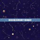 相犯冲属马男和哪个属相最好，属马和什么属相相克相冲相像？
