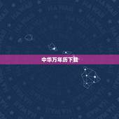 中华万年历下载，中华万年历 下载