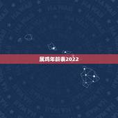 属鸡年龄表2022，2022年生肖运势完整版