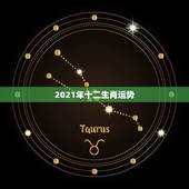 2021年十二生肖运势，十二生肖运程2021年运势每月运程