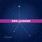 祝男情人生日简短独特，情侣的生日祝福语 简短独特