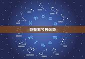 巨蟹男今日运势，巨蟹座今日运势如何