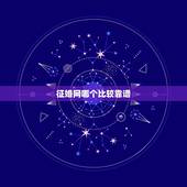 征婚网哪个比较靠谱，哪个征婚网站比较可靠？