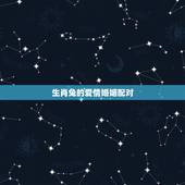 生肖兔的爱情婚姻配对，生肖虎的爱情婚姻配对