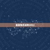 星座每月运势2022，射手座2022运势星座运程