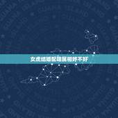 女虎结婚配啥属相好不好，属虎的女人和什么属相最配 属虎的女人命好不好