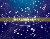 两个人上等婚配的名字，两个人的名字相差两画代表什么啊？