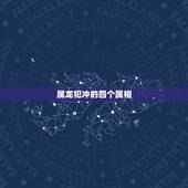 属龙犯冲的四个属相，属龙和什么属相相克
