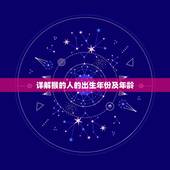 详解猴的人的出生年份及年龄，属猴的今年是66岁吗？