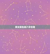 男女算生辰八字合婚，算合婚都是用生辰八字算的吗？
