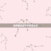 觉得最近运气不好怎么办 运气不好的10个先兆