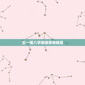 王一博八字姻缘异地晚婚，王一博新剧杀青，晒剧照庆祝，是否别有深意？